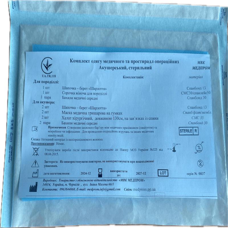 Комплект одягу медичного та простирадл операційних Акушерський, стерильний МВК МЕДПРОМ